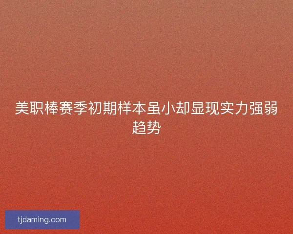 美职棒赛季初期样本虽小却显现实力强弱趋势